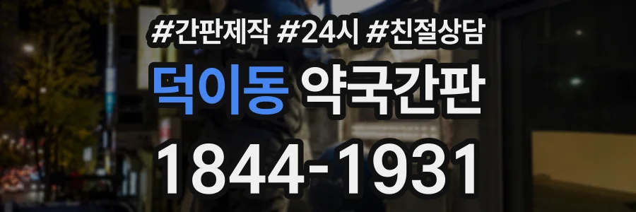 덕이동 약국간판 상담 전화 1844-1931
