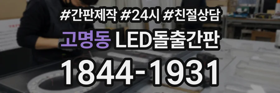 고명동 LED돌출간판 상담 전화 1844-1931