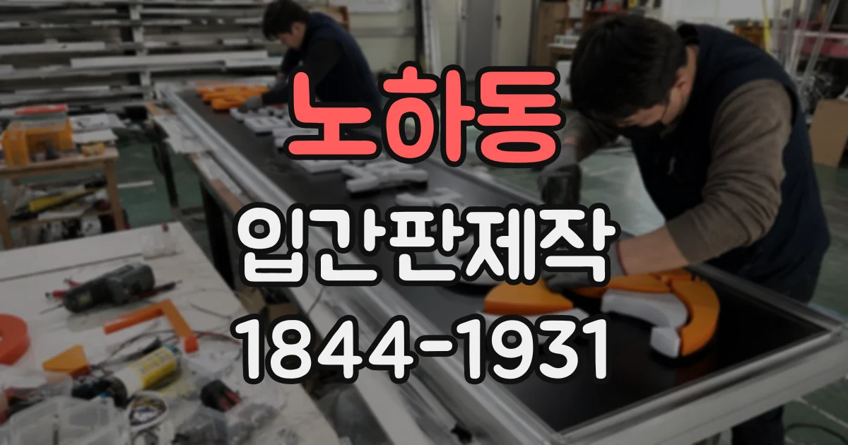 노하동 입간판제작