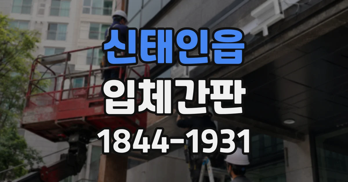 신태인읍 입체간판