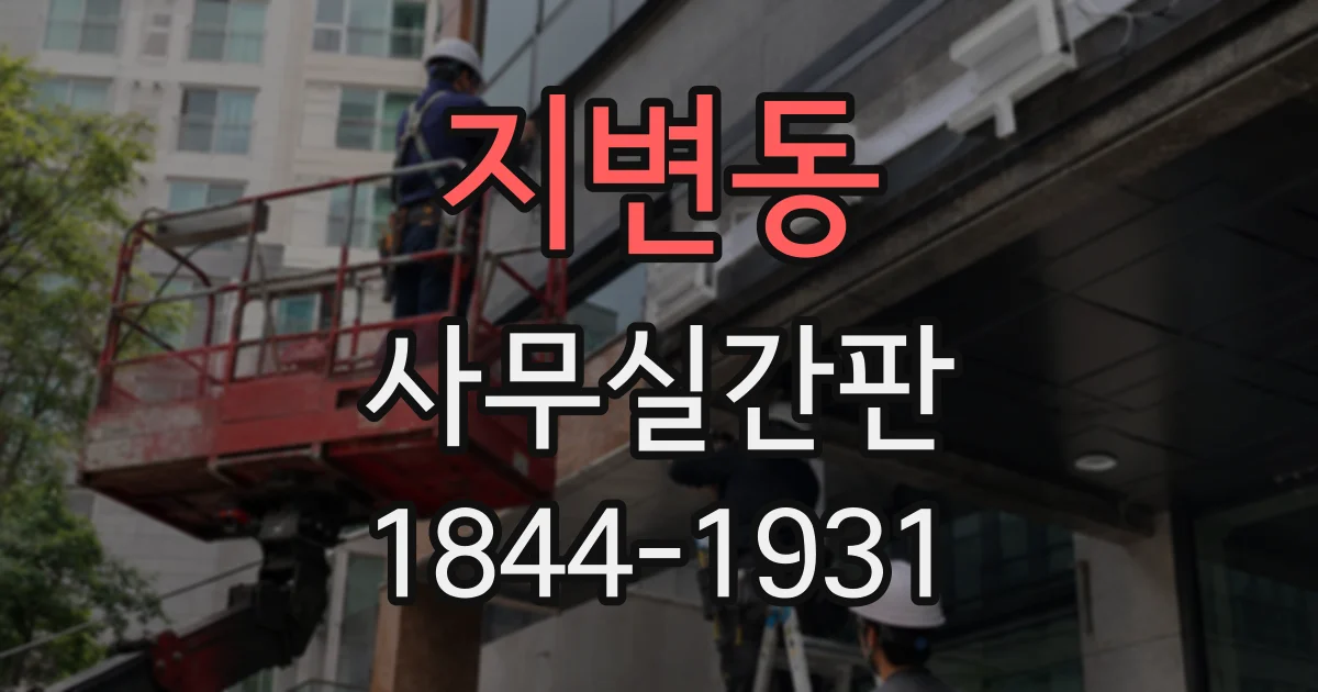 지변동 사무실간판