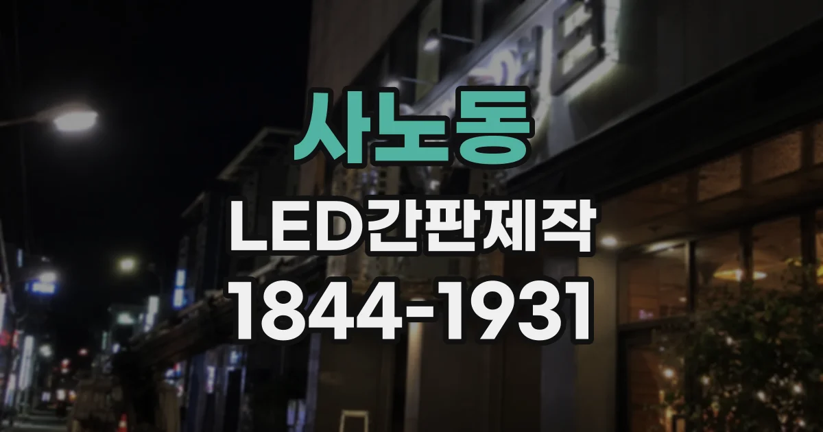 사노동 LED간판제작