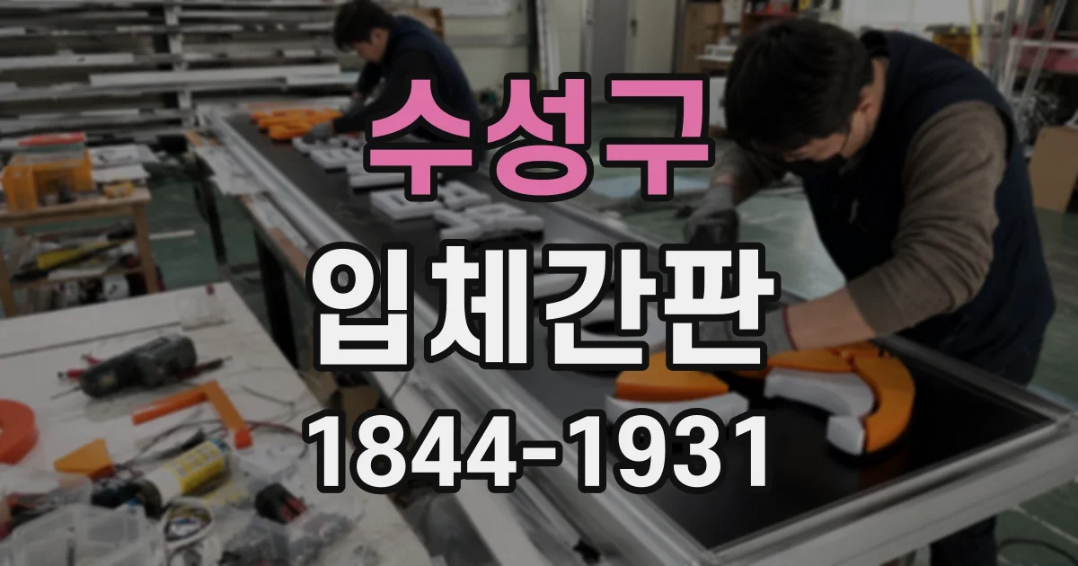 수성구 입체간판