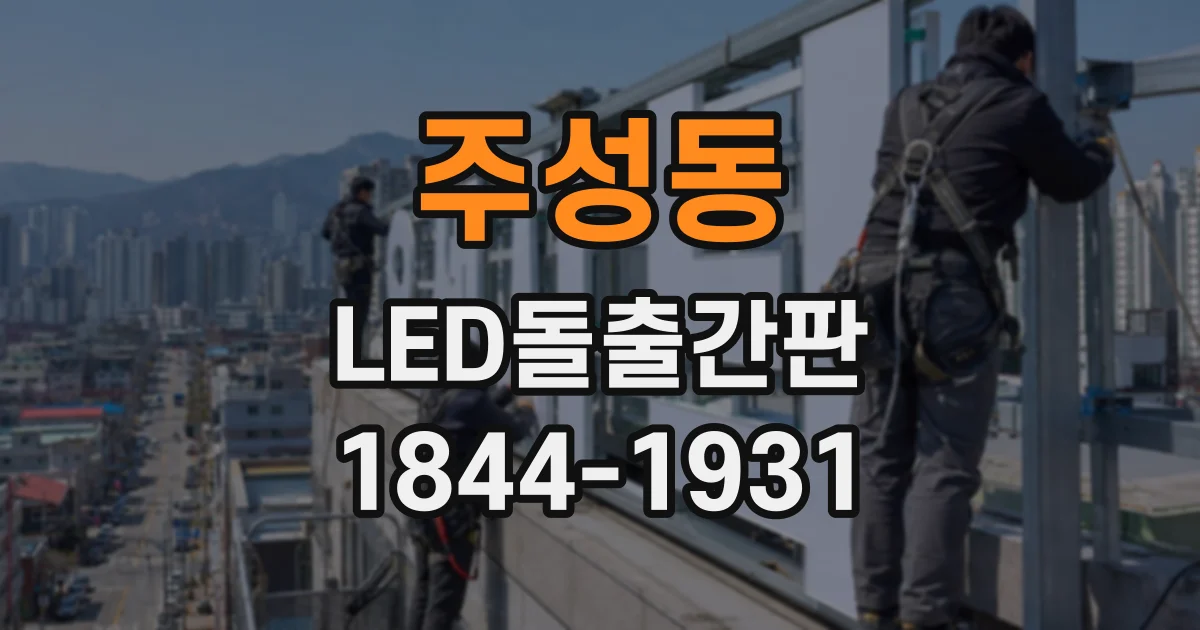 주성동 LED돌출간판