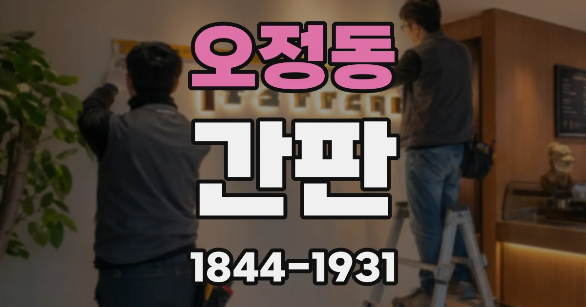 오정동 간판