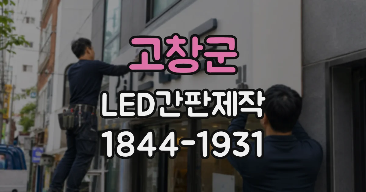 고창군 LED간판제작 채널문자 설계부터 설치까지 한눈에