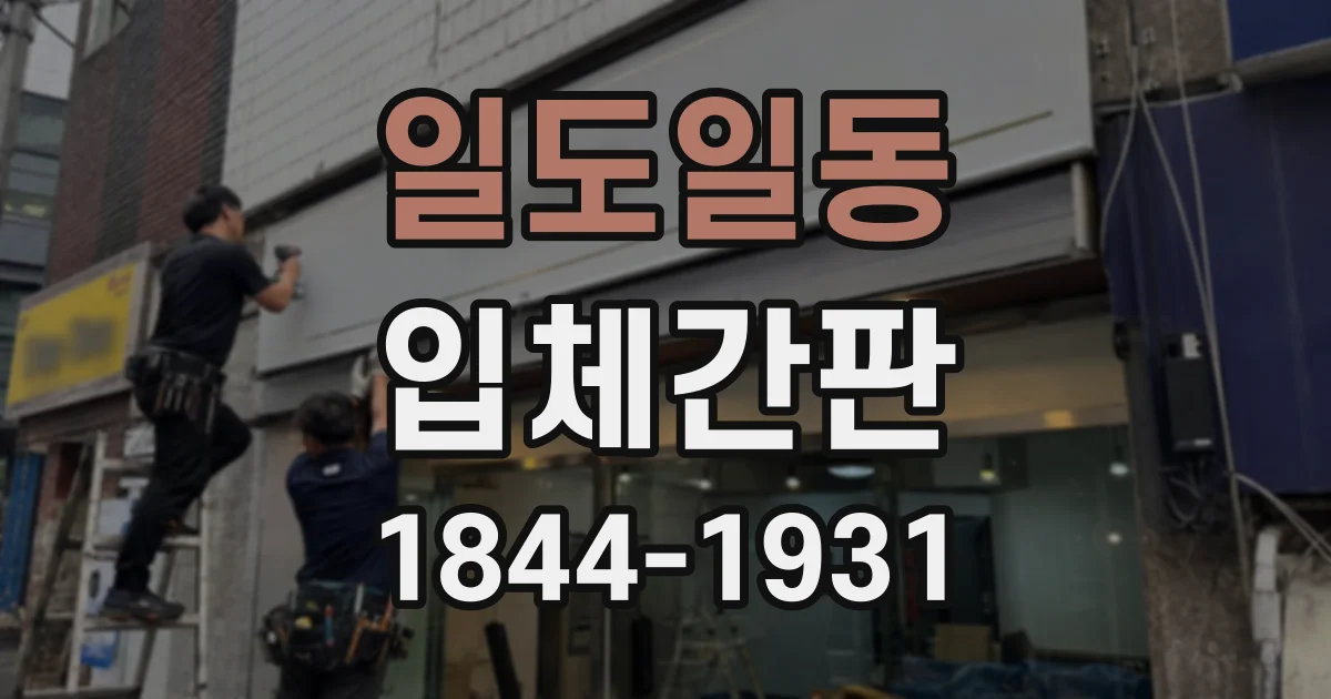일도일동 입체간판
