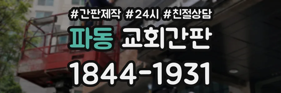 파동 교회간판 상담 전화 1844-1931