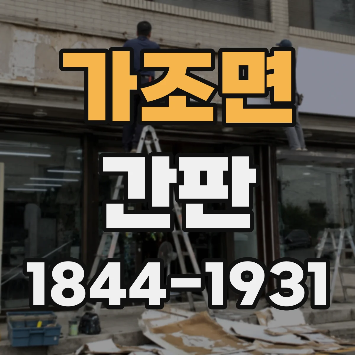 가조면 간판