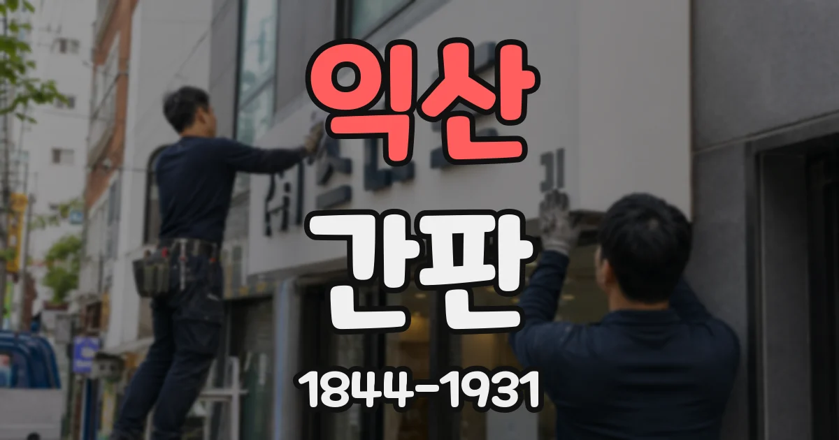 익산 간판