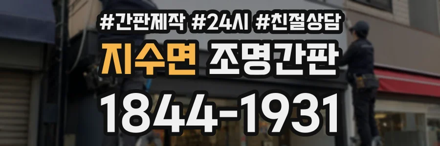 지수면 조명간판 상담 전화 1844-1931