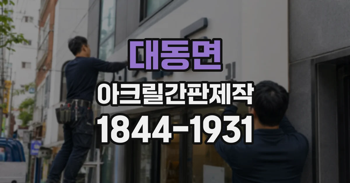 대동면 아크릴간판제작