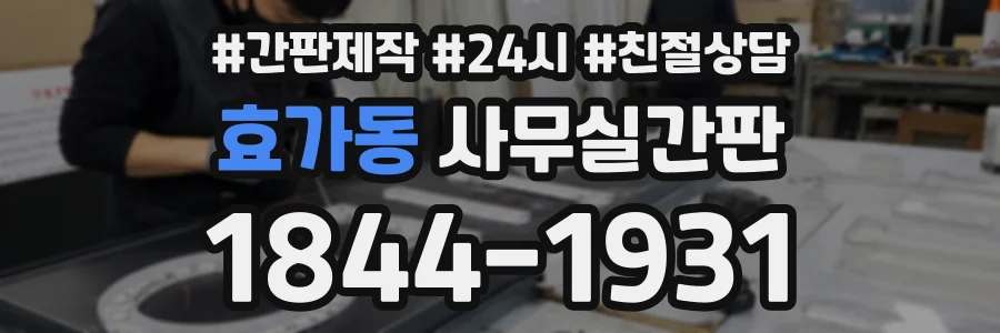 효가동 사무실간판 상담 전화 1844-1931