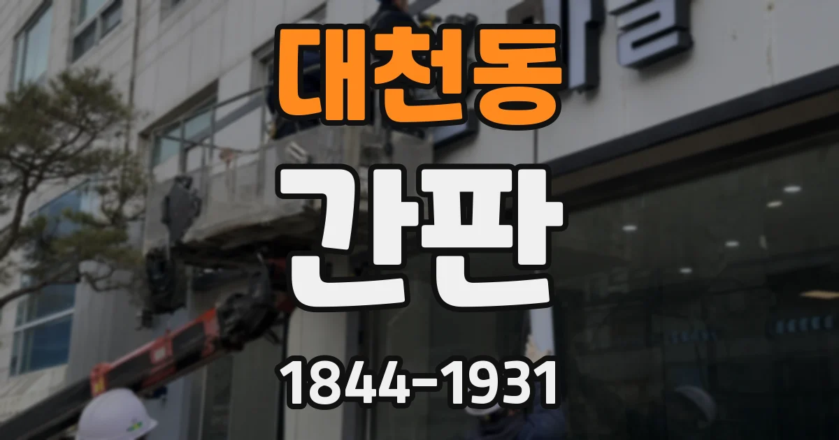 대천동 간판