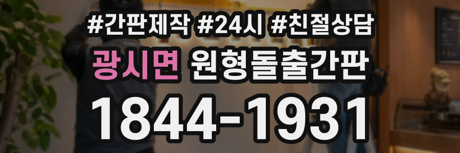 광시면 원형돌출간판 상담 전화 1844-1931