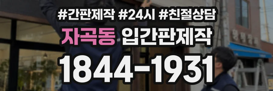 자곡동 입간판제작 상담 전화 1844-1931