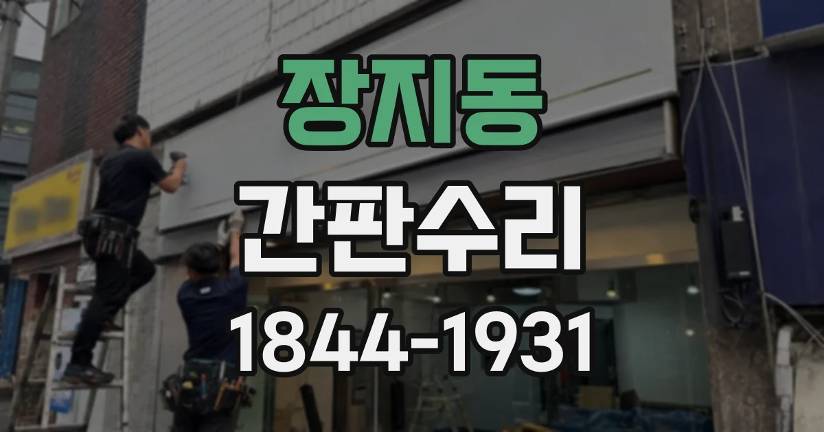 장지동 간판수리