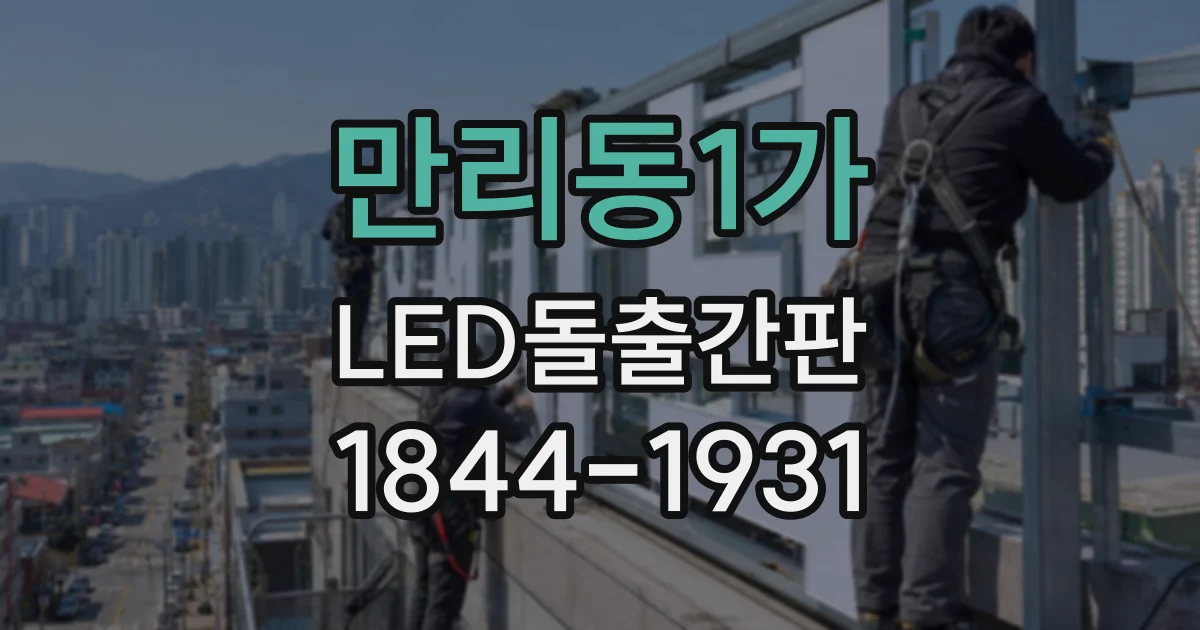 만리동1가 LED돌출간판
