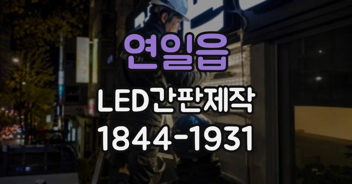연일읍 LED간판제작