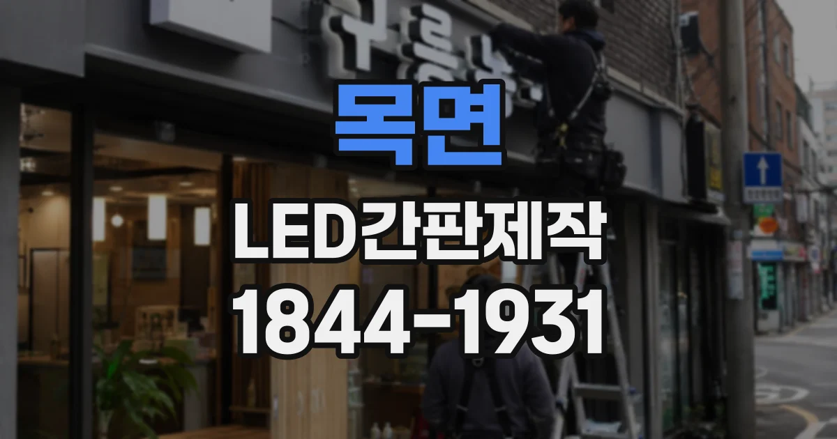 목면 LED간판제작