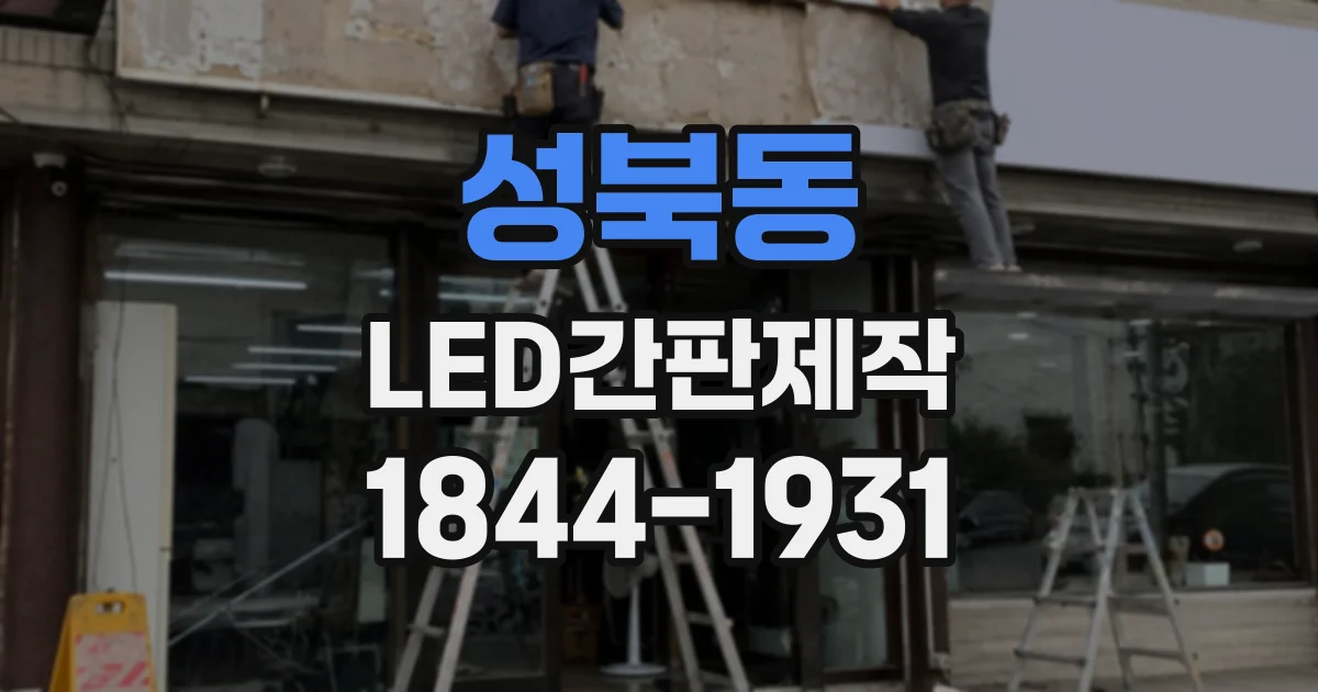 성북동 LED간판제작 글자 크기와 두께가 완성도에 미치는 영향