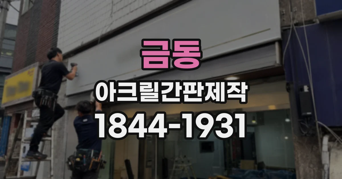 금동 아크릴간판제작