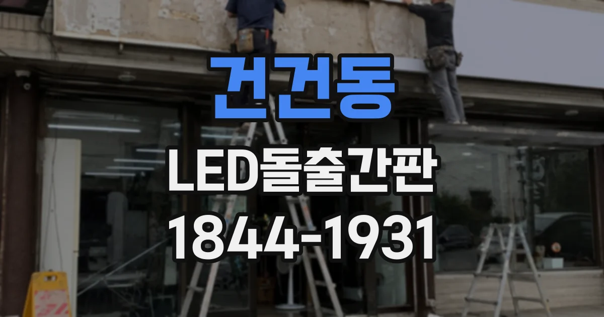 건건동 LED돌출간판