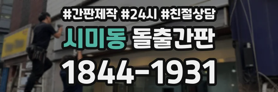 시미동 돌출간판 상담 전화 1844-1931