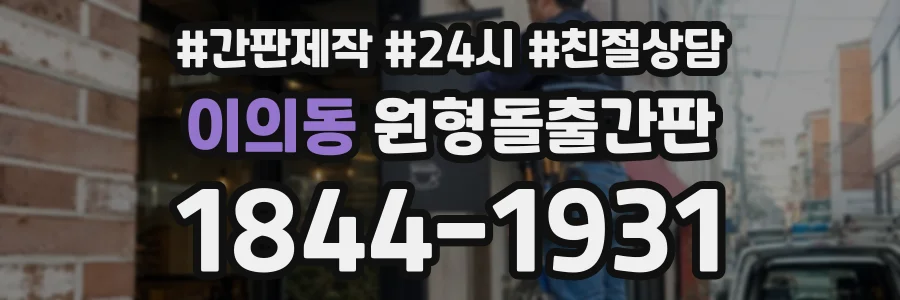 이의동 원형돌출간판 상담 전화 1844-1931