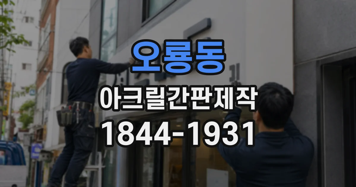오룡동 아크릴간판제작