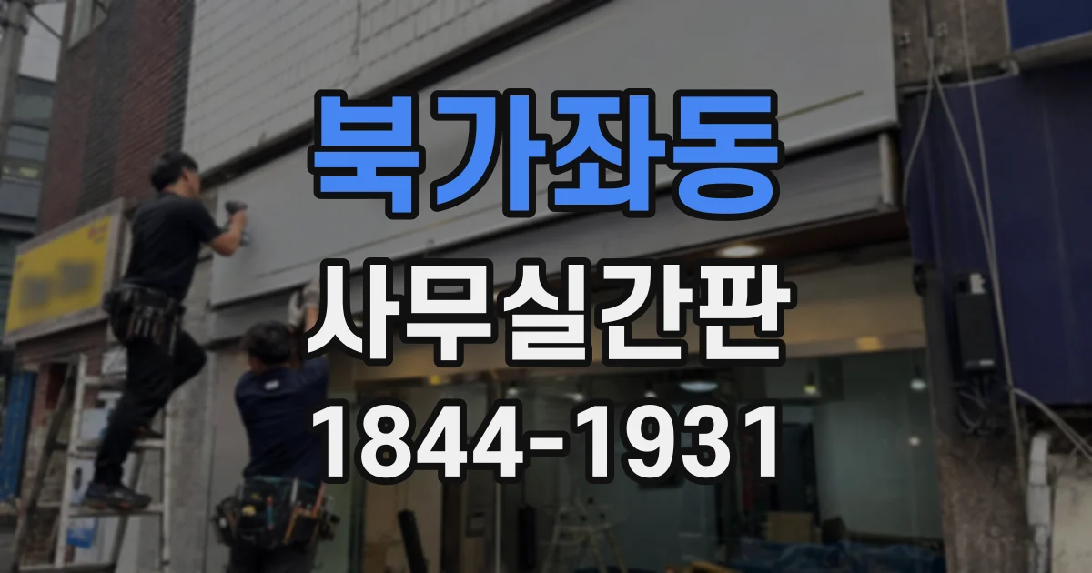 북가좌동 사무실간판