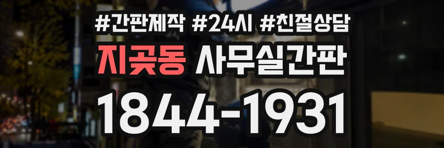 지곶동 사무실간판 상담 전화 1844-1931