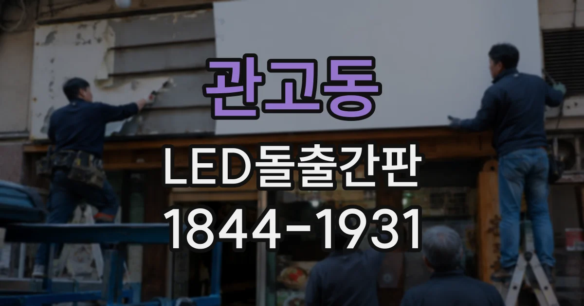 관고동 LED돌출간판