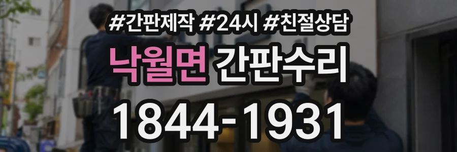 낙월면 간판수리 상담 전화 1844-1931