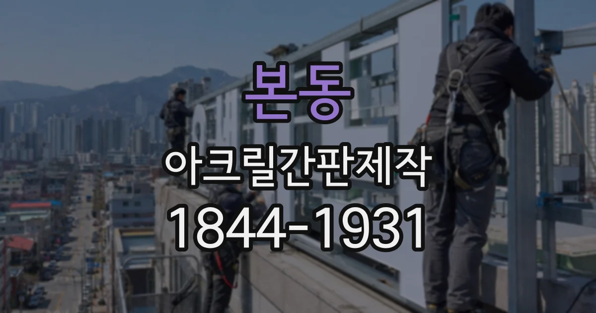 본동 아크릴간판제작