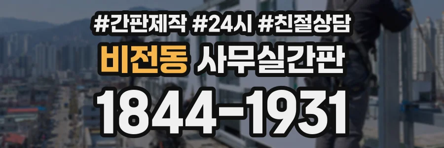 비전동 사무실간판 상담 전화 1844-1931