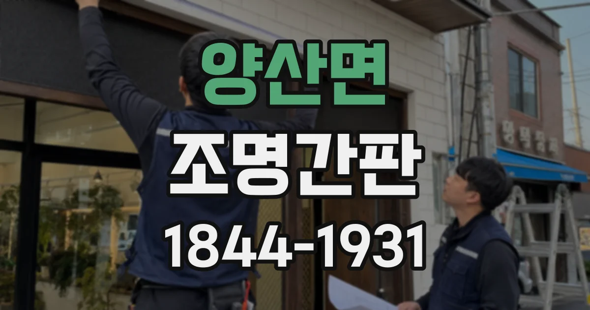 양산면 조명간판