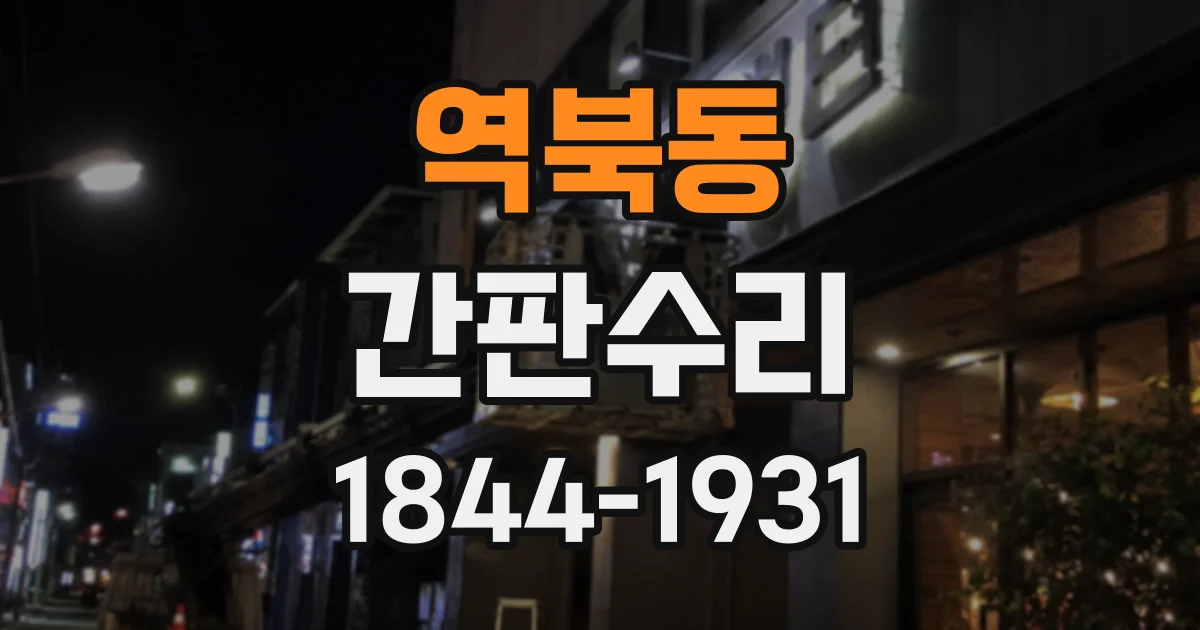역북동 간판수리