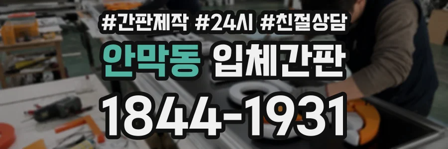 안막동 입체간판 상담 전화 1844-1931