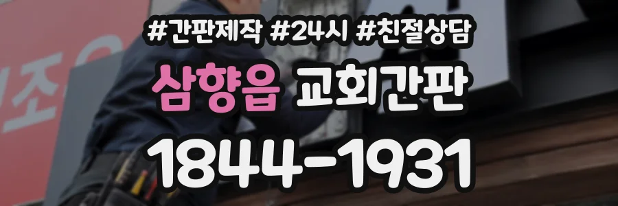 삼향읍 교회간판 상담 전화 1844-1931