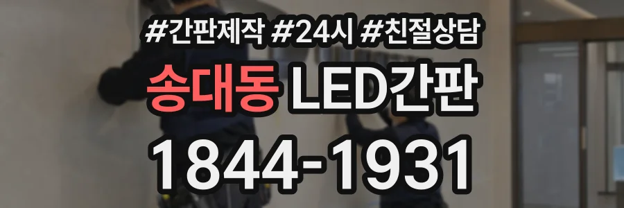 송대동 LED간판 상담 전화 1844-1931