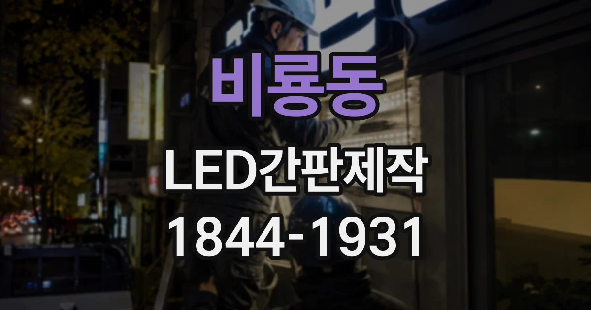 비룡동 LED간판제작