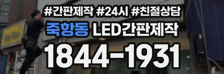 죽항동 LED간판제작 상담 전화 1844-1931