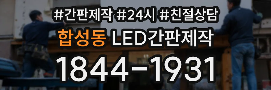 합성동 LED간판제작 상담 전화 1844-1931