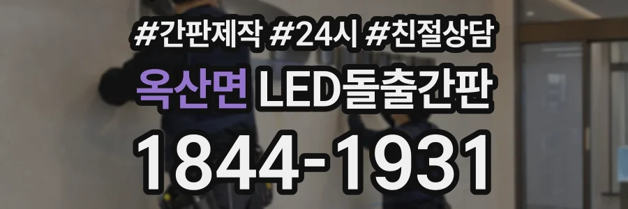 옥산면 LED돌출간판 상담 전화 1844-1931