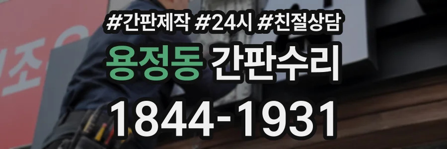 용정동 간판수리 상담 전화 1844-1931