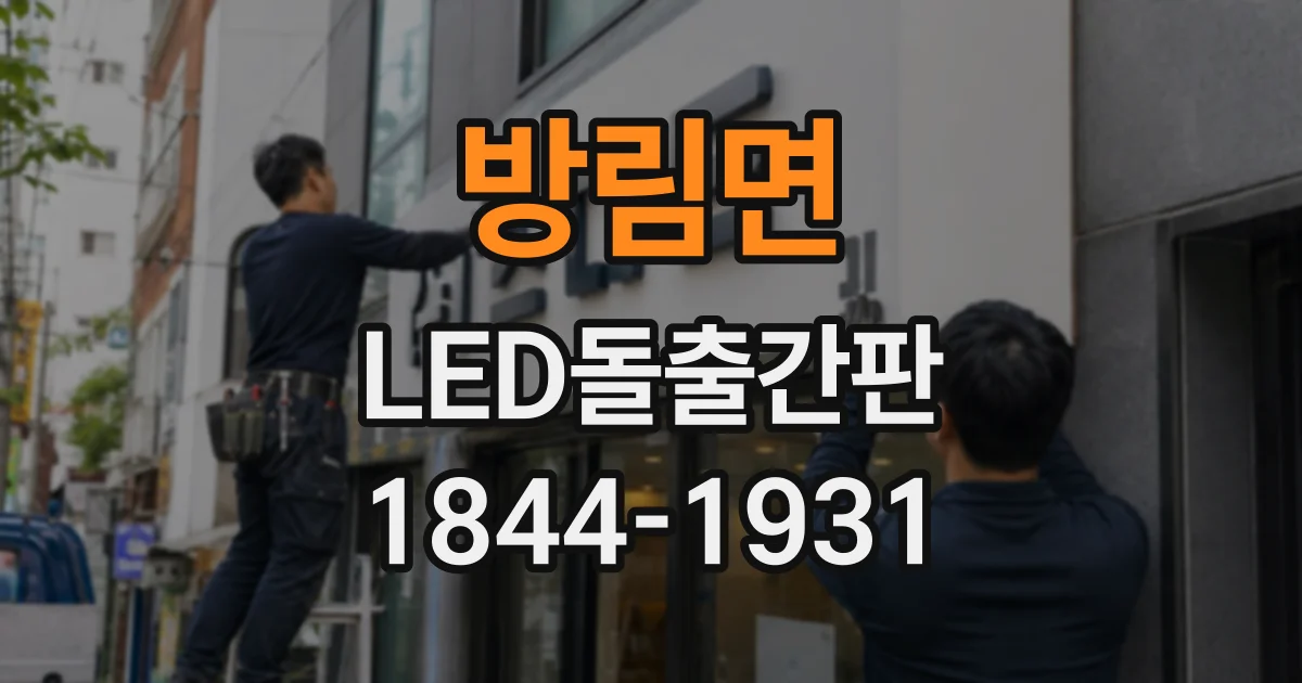 방림면 LED돌출간판