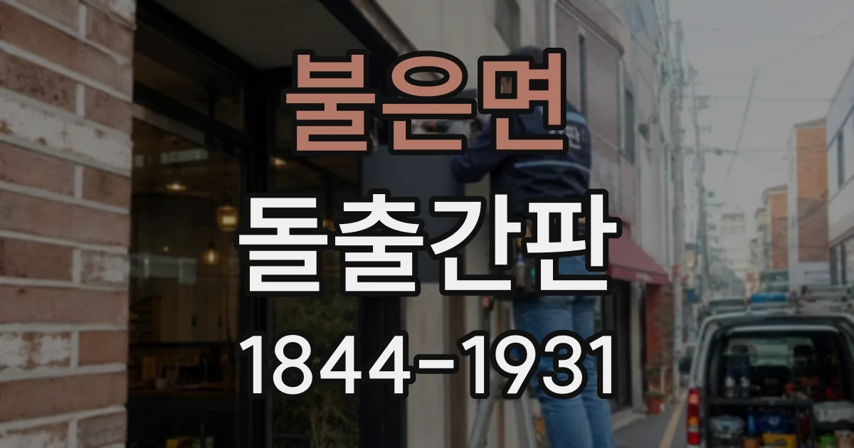불은면 돌출간판