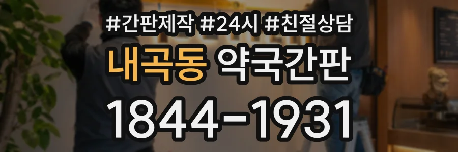 내곡동 약국간판 상담 전화 1844-1931