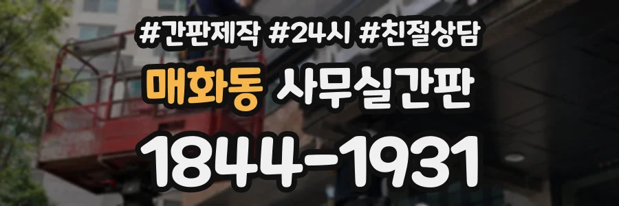 매화동 사무실간판 상담 전화 1844-1931